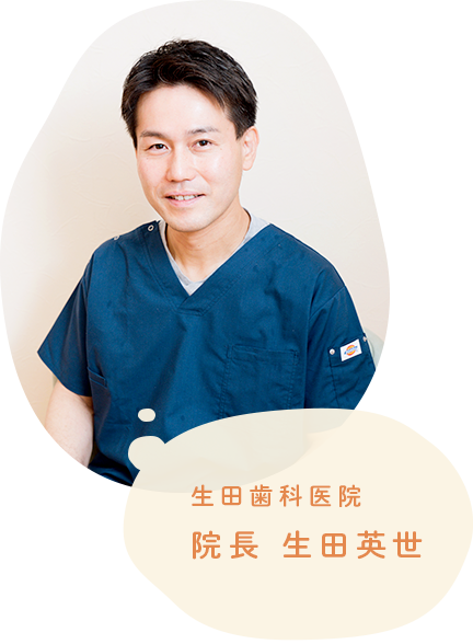 生田歯科医院 院長 生田英世